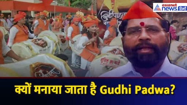 क्यूँ मनाया जाता है Gudhi Padwa? लोगों के बीच पहुंचकर क्या बोले DY CM Eknath Shinde