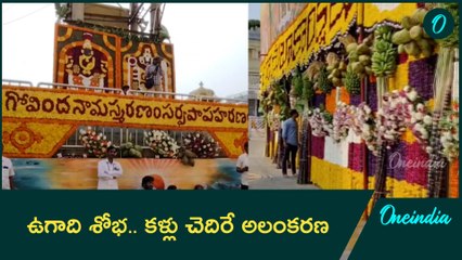 Tirupati - Ugadi 2025 | అందమైన పూలతో అద్భుత అలంకరణ | Oneindia Telugu
