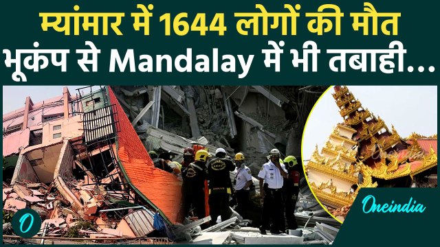 Myanmar Earthquake Update: भूकंप से Myanmar का Mandalay भी हुआ तबाह, मलबे में दबे लोग | वनइंडिया