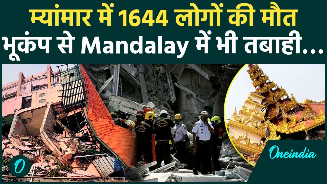 Myanmar Earthquake Update: भूकंप से Myanmar का Mandalay भी हुआ तबाह, मलबे में दबे लोग | वनइंडिया