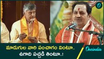 Ugadi 2025 - మాడుగుల వారి పంచాగం శ్రవణం. సీఎం చంద్రబాబు రియాక్షన్ | Oneindia Telugu
