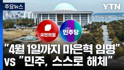 "4월 1일까지 마은혁 임명" vs "민주, 스스로 해체" / YTN
