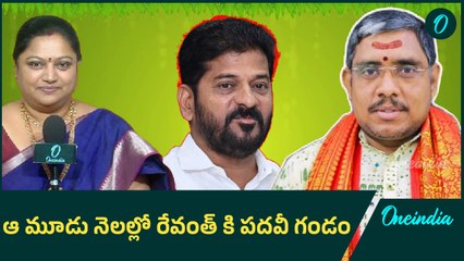 Ugadi 2025 Panchangam : ఆ మూడు నెలల్లో Revanth కి పదవీ గండం | Oneindia Telugu