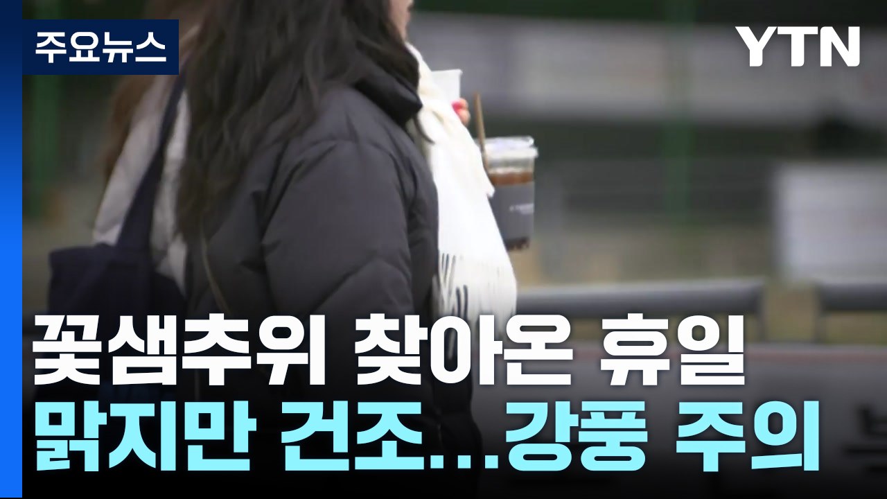 [날씨] 휴일 꽃샘추위 계속...나들이 즐기는 시민들 / YTN