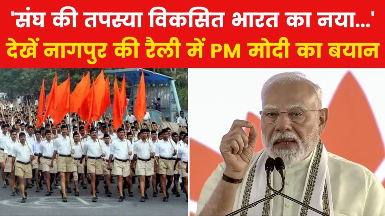 PM Modi Nagpur Rally: 'फलीभूत हो रहा संघ का इतन...