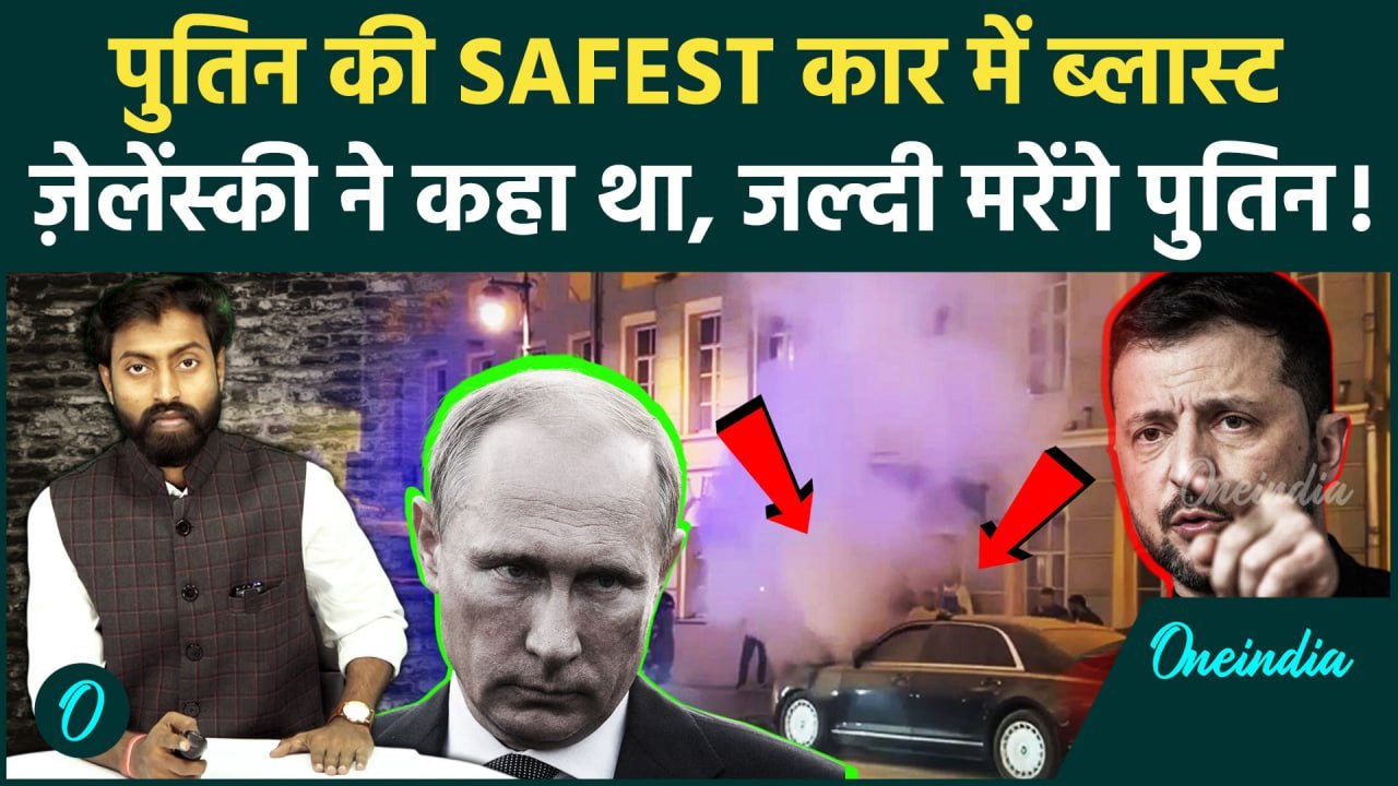 Putin Car Attack: Putin की Car में हुआ भयानक Blast, Zelensky पर शक | वनइंडिया | Russia Ukraine War
