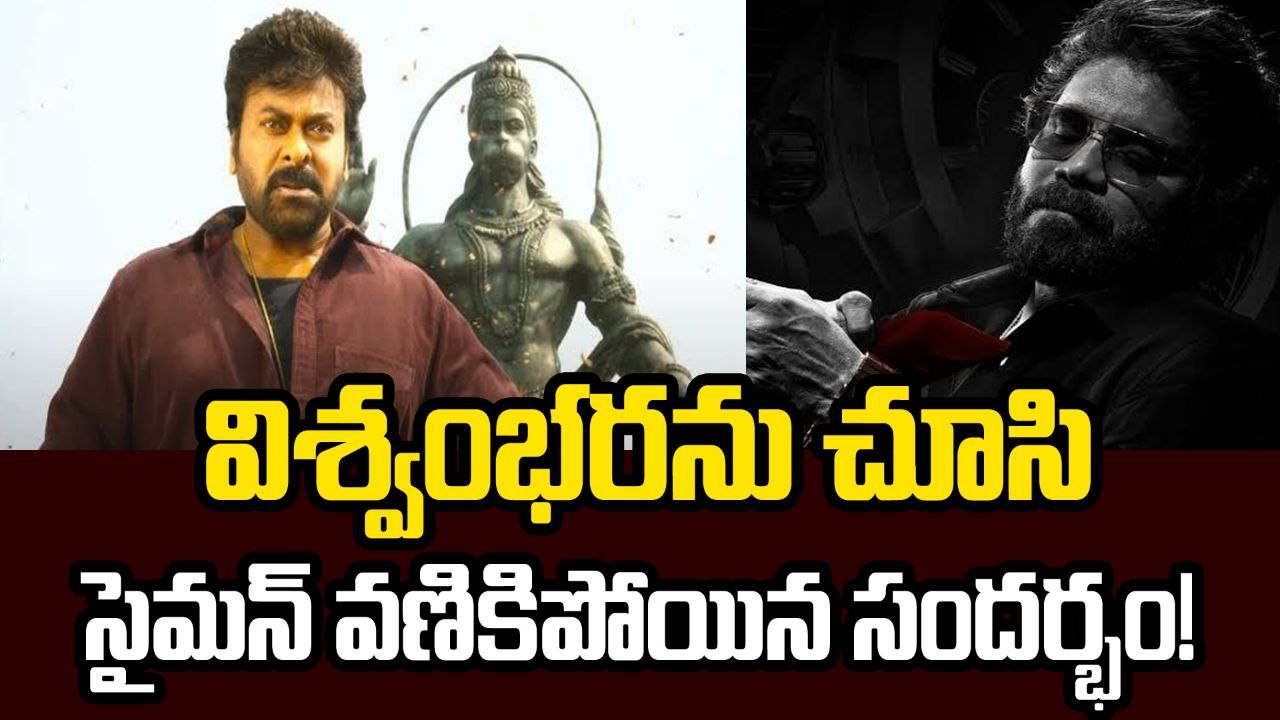 Akinneni Fans Vs Mega Fans : విశ్వంభర ను చూసి Simon వణికిపోయిన సందర్భం | FilmiBeat Telugu