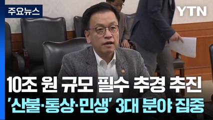 10조 원 규모 필수 추경 추진...'산불·통상·민생' 3대 분야 집중 / YTN