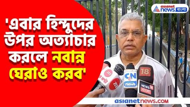 এবার হিন্দুদের উপর অত্যাচার করলে নবান্ন ঘেরাও করব, বড় হুঁশিয়ারি দিলীপ ঘোষের