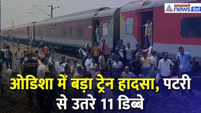 Odisha Train Accident Video : ओडिशा में बड़ा ट्रेन हादसा, पटरी से उतरी Kamakhya Express