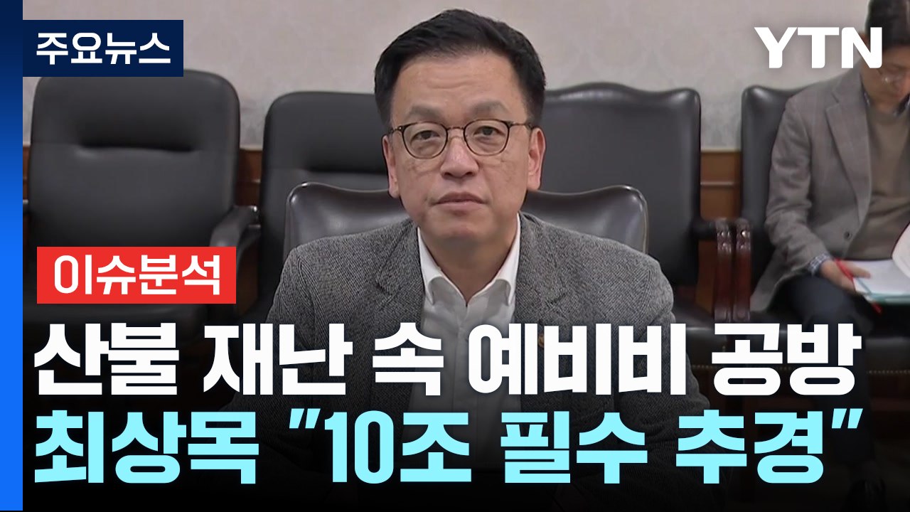 여야, 추경 신경전...최상목 "10조 필수 추경 추진" / YTN