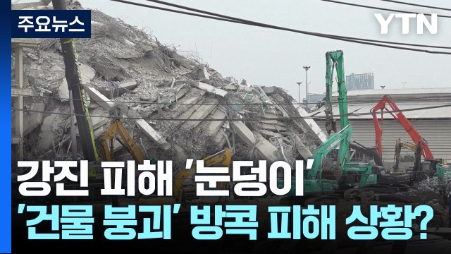 미얀마 강진 피해 눈덩이...'건물 붕괴' 방콕 피해 상황은? / YTN