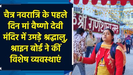 Chaitra Navratri के पहले दिन Maa Vaishno Devi Temple में उमड़े श्रद्धालु