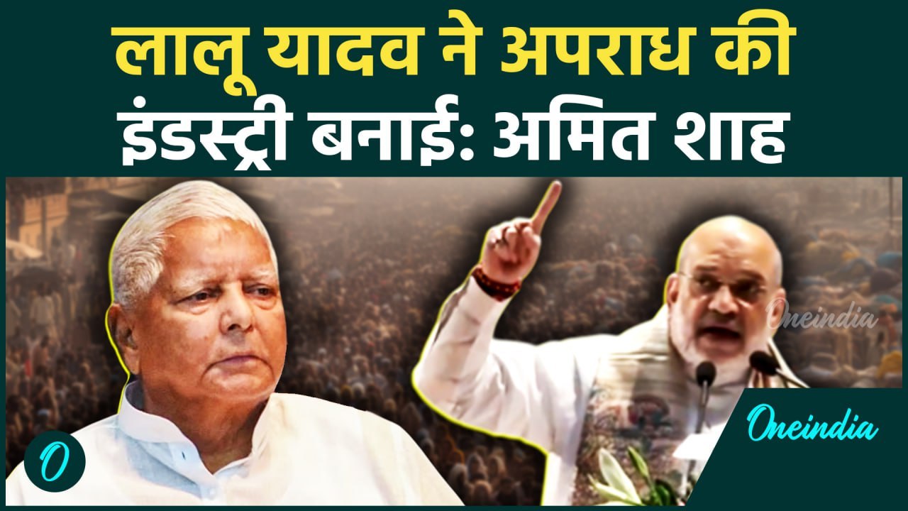 Amit Shah on Lalu Yadav : अमित शाह ने Lalu Yadav पर लगाए कैसे गंभीर आरोप | वनइंडिया हिंदी