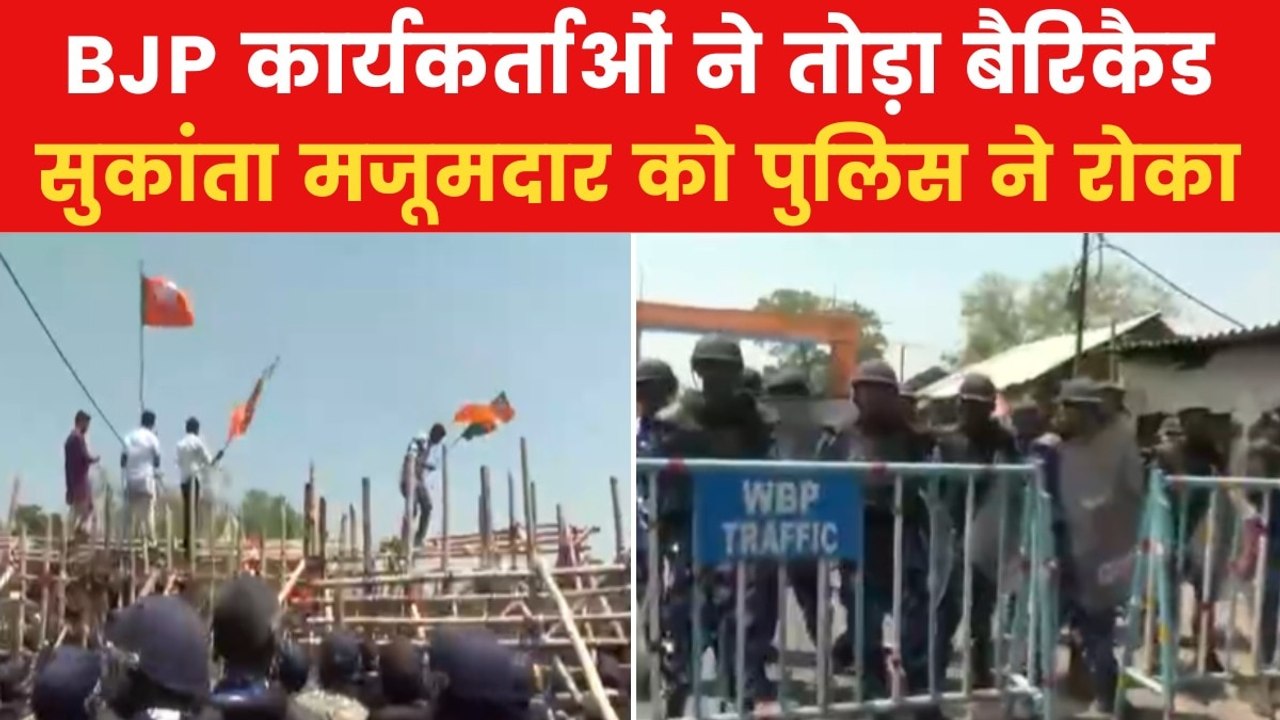 Malda Violence: मालदा में बीजेपी और पुलिस के बी...