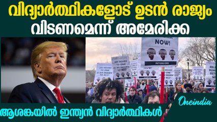 രാജ്യം വിടണമെന്ന് ഇമെയിൽ കിട്ടിയവരിൽ ഇന്ത്യൻ വിദ്യാർത്ഥികളും indian students US