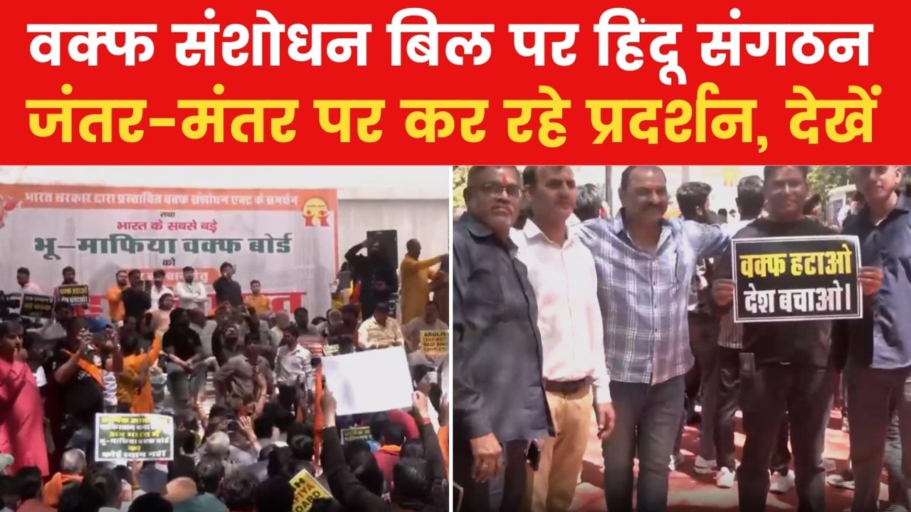Waqf Bill Protest: वक्फ बिल के समर्थन में हिन्दू संगठन का प्रदर्शन, देखें VIDEO
