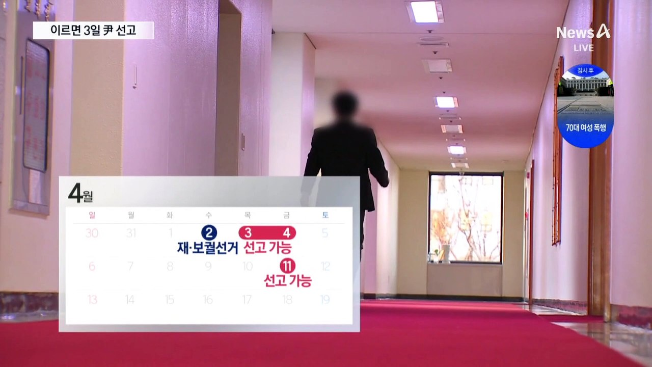 ‘尹 탄핵심판’ 이르면 4월 3일 선고
