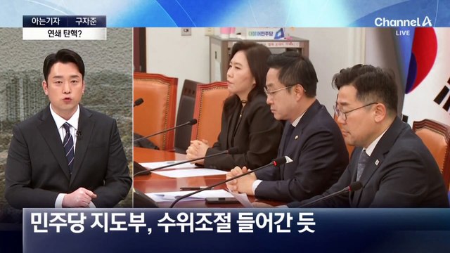 [아는기자]민주, ‘중대 결심’ 거론…추가 탄핵 어디까지?