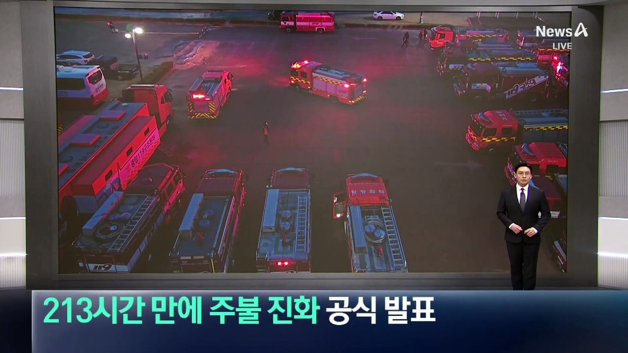 경남 산청 산불 213시간 만에 주불 진화