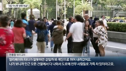 “3일 지나면 생명 위급…태국, 건물 해체 작업 중”