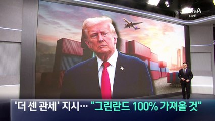 트럼프, ‘더 센 관세’ 지시…“그린란드 100% 가져올 것”