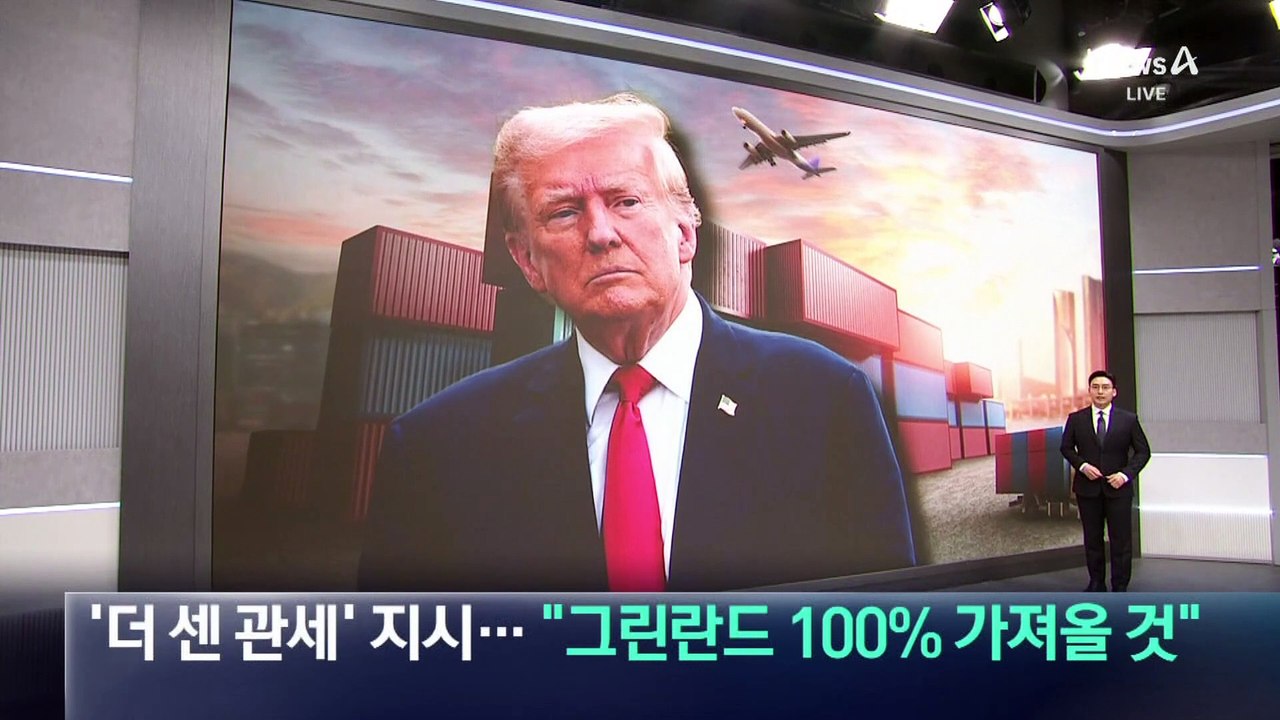 트럼프, ‘더 센 관세’ 지시…“그린란드 100% 가져올 것”