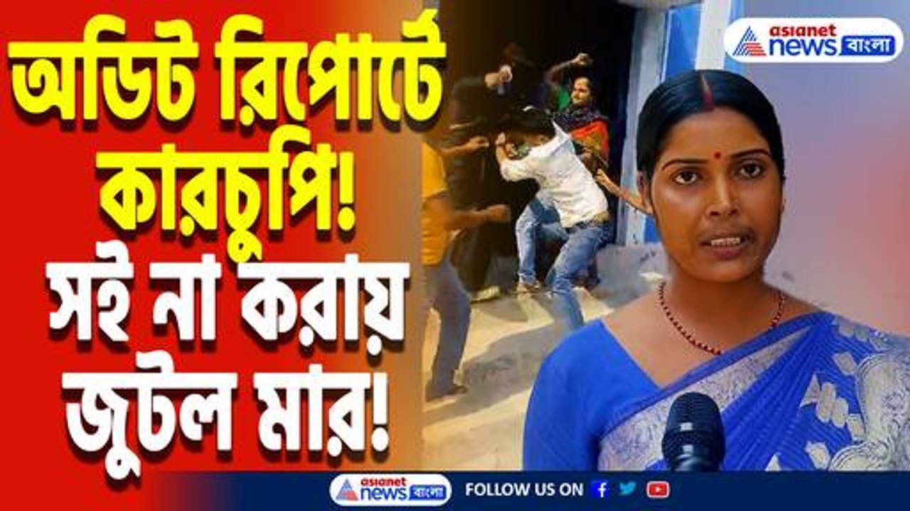সন্দেশখালিতে তৃণমূলের গোষ্ঠীসংঘর্ষ! ভুয়ো অডিট রিপোর্টে সই না করায় মারধর, এলাকায় চাঞ্চল্য