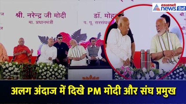 खूब हुई बात... नागपुर में PM Modi और संघ प्रमुख मोहन भागवत का अलग ही दिखा अंदाज