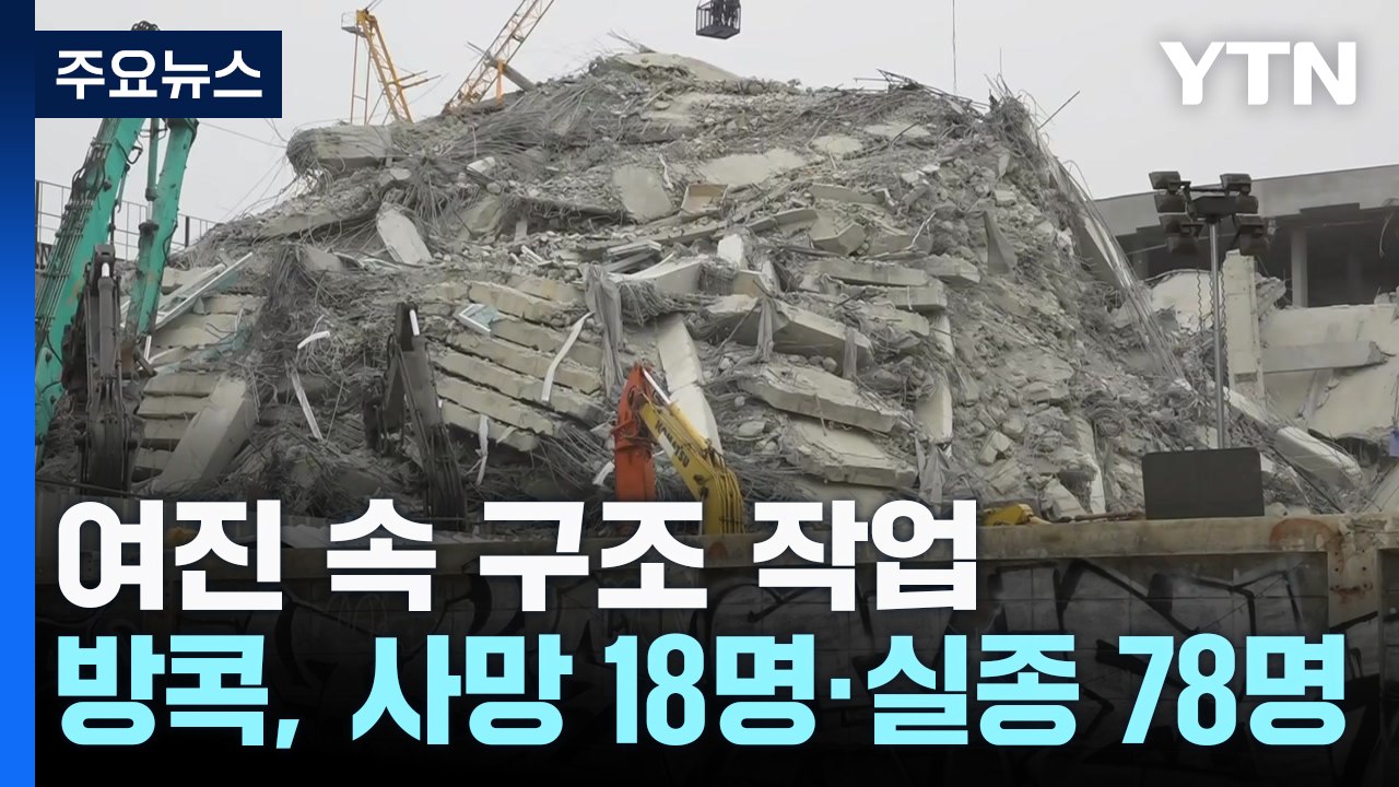 미얀마, 여진 불안 속 구조 작업...방콕 사망자 18명으로 늘어 / YTN