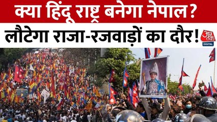क्या फिर से हिंदू राष्ट्र बनने की राह पर नेपाल? देखें ये रिपोर्ट