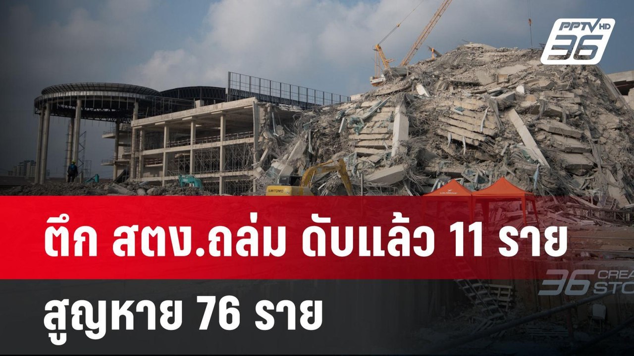 ตึก สตง.ถล่ม ดับแล้ว 11 ราย สูญหาย 76 ราย | เข้...