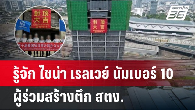 รู้จัก ไชน่า เรลเวย์ นัมเบอร์ 10 ผู้ร่วมสร้างตึก สตง. | เข้มข่าวค่ำ | 30 มี.ค. 68