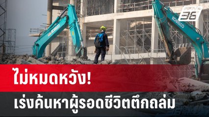 ไม่หมดหวัง! เร่งค้นหาผู้รอดชีวิตตึกถล่ม | เข้มข่าวค่ำ | 30 มี.ค. 68