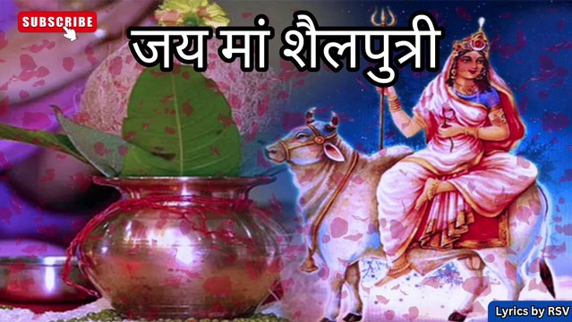 शैलपुत्री माता भजन | Navratri Bhajan 2025 | Mata Ki Aarti | Shailputri Bhajan | नवरात्रि स्पेशल