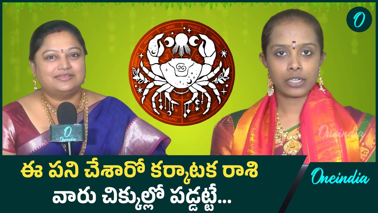 Karkataka Rasi వారు ఈ జాగ్రతలు పాటిస్తే అదృష్టం మిమల్ని వెతుక్కుంటూ వస్తుంది | Oneindia Telugu
