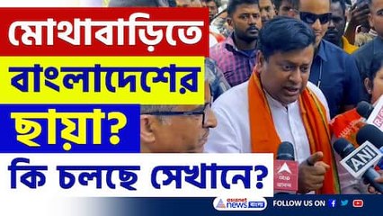 মালদার মোথাবাড়িতে বাংলাদেশের ছায়া? সুকান্তকে সামনে পেয়ে কি বললেন বাসিন্দারা? দেখুন