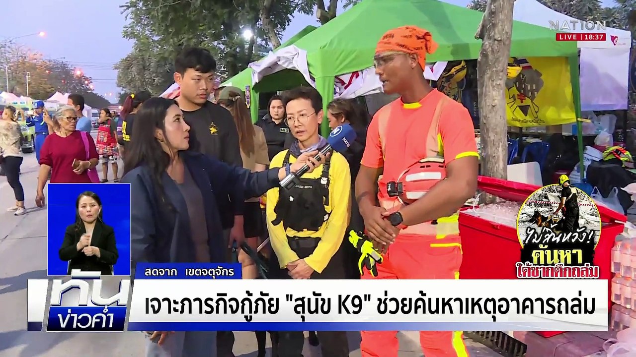 Thai Volunteer SAR Dog (ไทยอาสาสมัครสุนัขกู้ภัย) | เนชั่นทันข่าวค่ำเสาร์-อาทิตย์ | 30 มี.ค. 68 | PART 4
