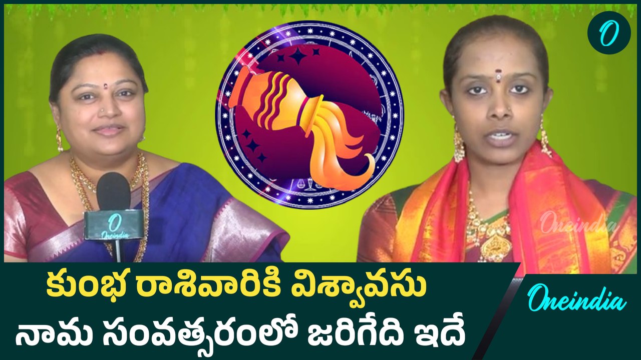 Ugadi 2025 horoscope: కుంభరాశి వార్షిక ఫలితాలు తెలుసుకోండి | Oneindia Telugu
