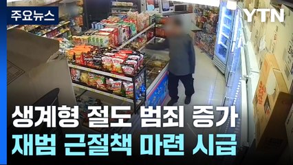 "배고파서" 생계형 절도 증가...선처 사례는 감소 / YTN