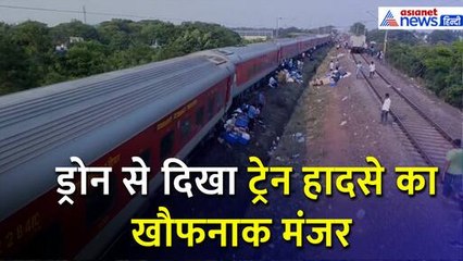 Odisha Train Accident: Drone से देखिए ट्रेन हादसे की ताजा तस्वीरें, खौफनाक मंजर आया नजर