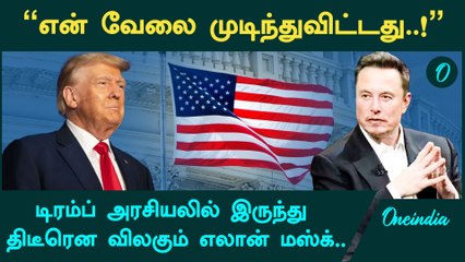 Trump அரசின் பதவியில் இருந்து விலகும் Elon Musk! காரணம் என்ன தெரியுமா?