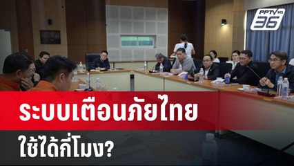 ระบบเตือนภัยไทย ใช้ได้กี่โมง? | เข้มข่าวค่ำ | 30 มี.ค. 68
