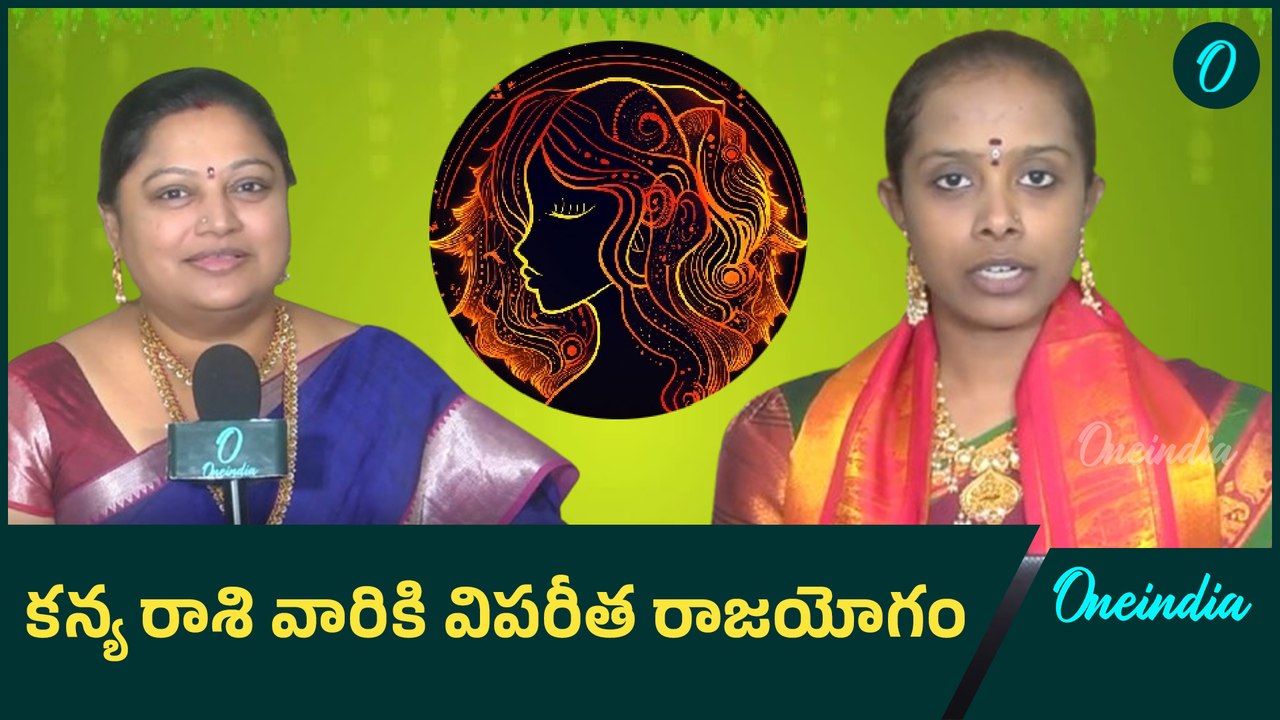 Ugadi Horoscope 2025 | కన్య రాశి వారికి విపరీత రాజయోగం | Oneindia Telugu