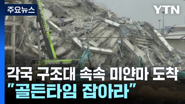 각국 구조대 속속 미얀마 도착... 골든타임 잡아라 / YTN