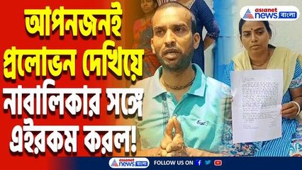 আপনজনই বিশ্বাসঘাতক? নাবালিকাকে প্রলোভনে ফাঁসিয়ে নিয়ে গেল পরিচিতরাই, চাঞ্চল্য শান্তিপুরে