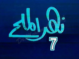 مسلسل نهر الملح   -   ح 7  -   من مختارات الزمن الجميل