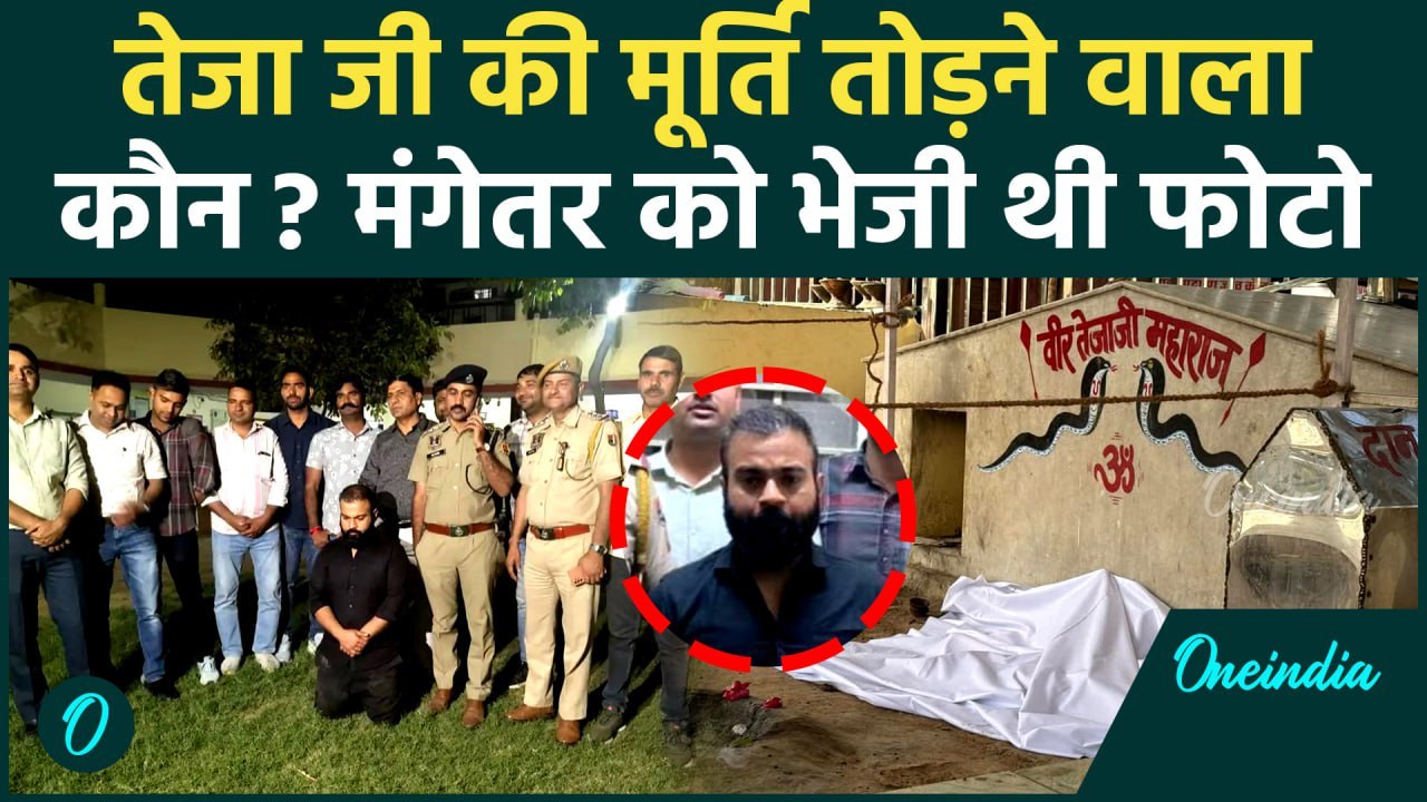 Jaipur Police ने पकड़ा Teja ji की मूर्ति किसने तोड़ी? फोटो खींचकर मंगेतर को भेजी थी | वनइंडिया हिंदी