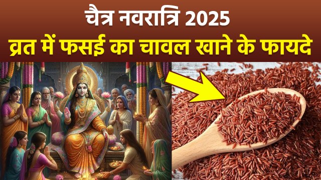 Chaitra Navratri 2025: चैत्र नवरात्रि व्रत में पसई के चावल खाने के फायदे, Tinni Rice Health Benefits