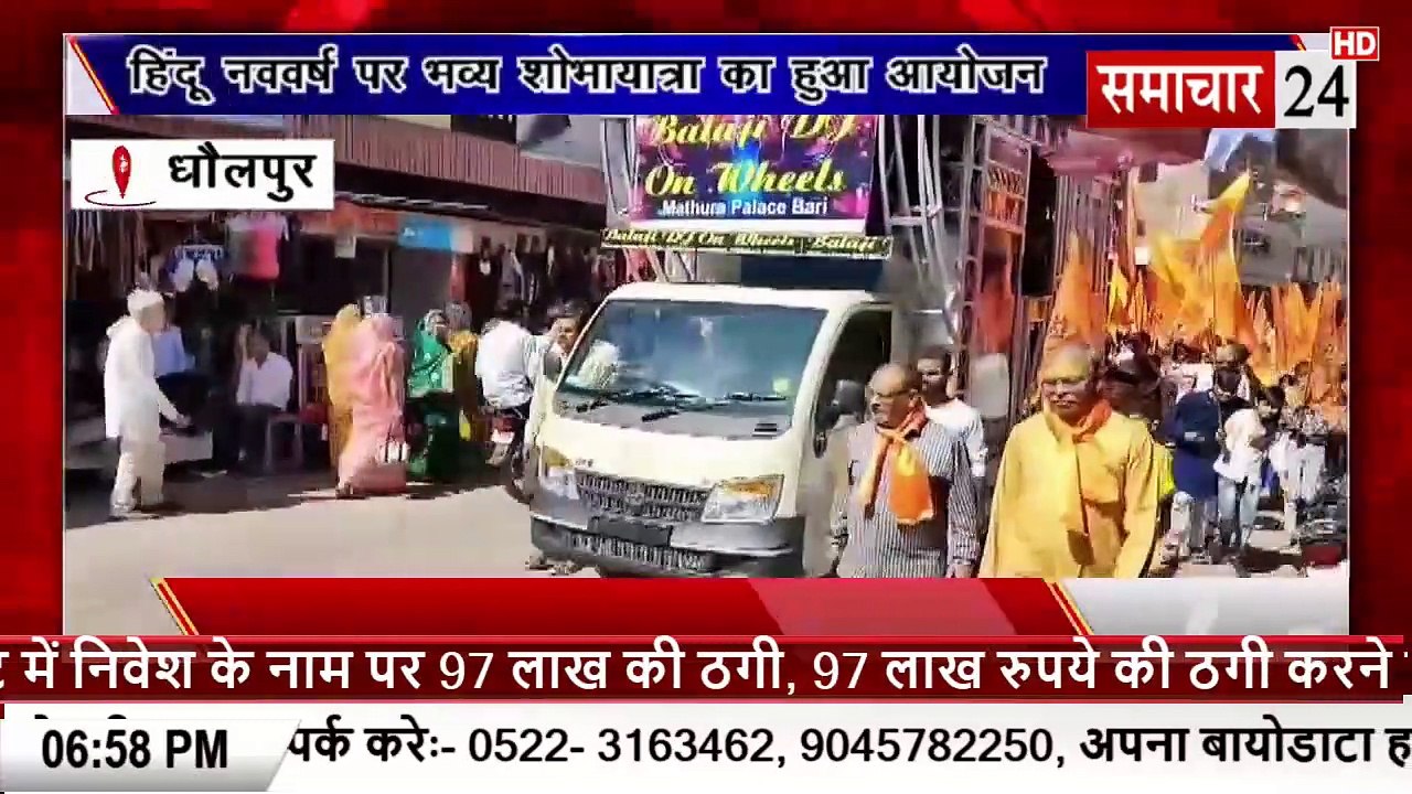 Dholpur: हिंदू नववर्ष पर भव्य शोभायात्रा का हुआ आयोजन